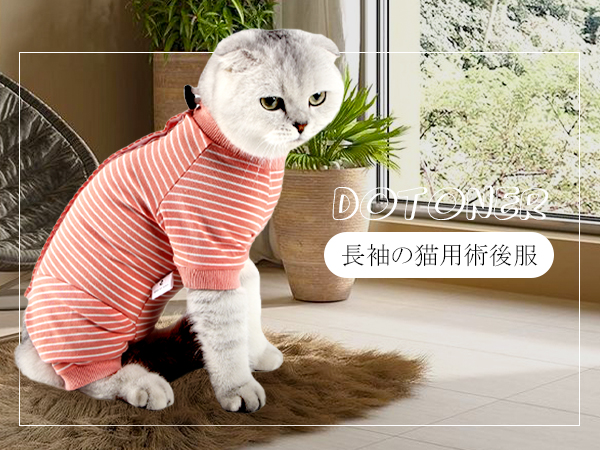 【セット売り】術後服 Amazon | DOTONER猫 服 男女兼用猫 術後服 猫用ペット術後服