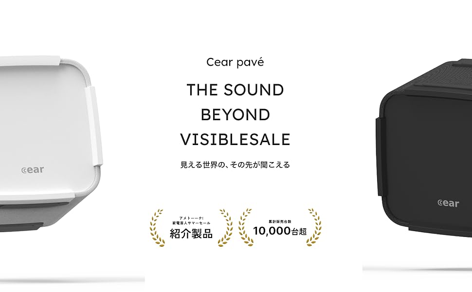 Cear pave 黒 シーイヤーパヴェ Cear pavé 手のひらサイズの立体音響スピーカー「シーイヤーパヴェ」が一般