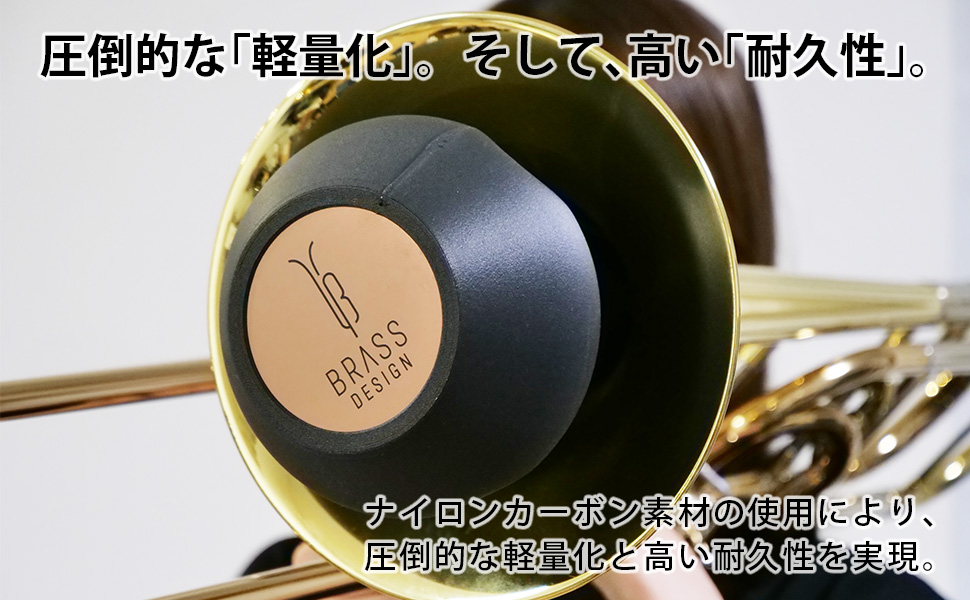 BRASS DESIGN トロンボーン用ストレートミュート【コパーエンド】 トロンボーン ストレートミュート 【コパーエンド】 テナーバス