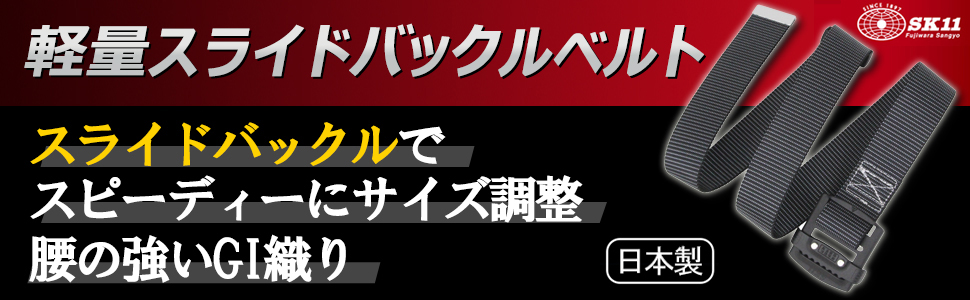 Amazon.co.jp: [エスケー11] 軽量スライドバックルベルト ベルト