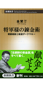 Amazon.co.jp: 朝鮮総連（新潮新書） 電子書籍: 金 賛汀: Kindle