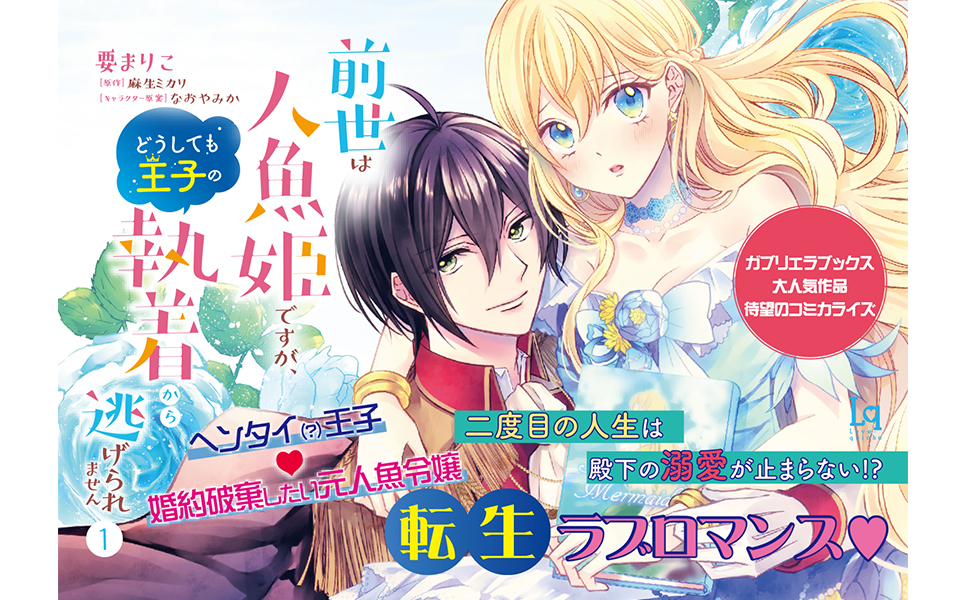 前世は人魚姫ですが、どうしても王子の執着から逃げられません① 直筆サイン本 前世は人魚姫ですが、どうしても王子の執着から逃げられません1