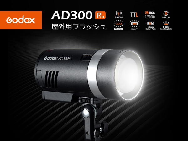 Amazon | 【Godox正規代理】Godox AD300Pro フラッシュストロボ