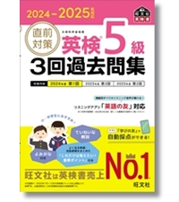 2024-2025年対応 直前対策 英検5級 3回過去問集 (旺文社英検書