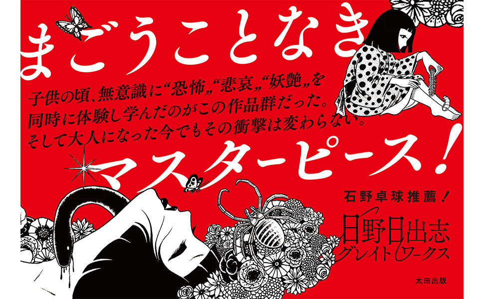 日野日出志グレイトワークス | 日野日出志 |本 | 通販 | Amazon