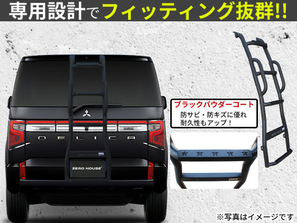 デリカD:5 前期 後期 CV1W 専用 リアラダー スチール製 ブラック 三菱 デリカD:5 前期 後期 CV1W 専用 リアラダー｜スチール製