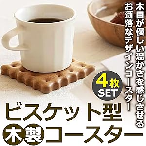 Amazon｜Felimoa 木製 コースター ビスケット型 北欧風 お茶 4枚