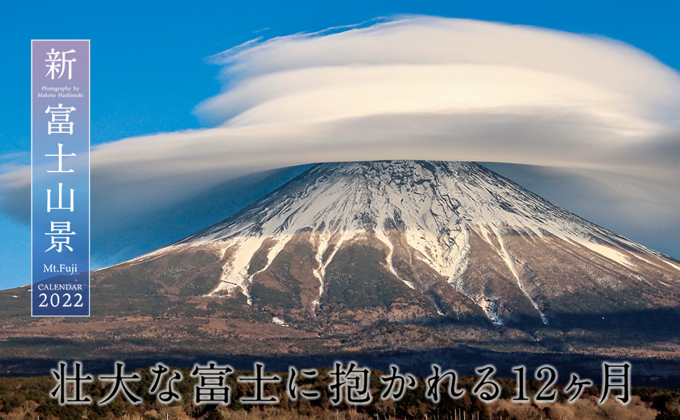 Amazon.co.jp限定】新・富士山景CALENDAR 2022(特典:橋向真氏撮影「PC