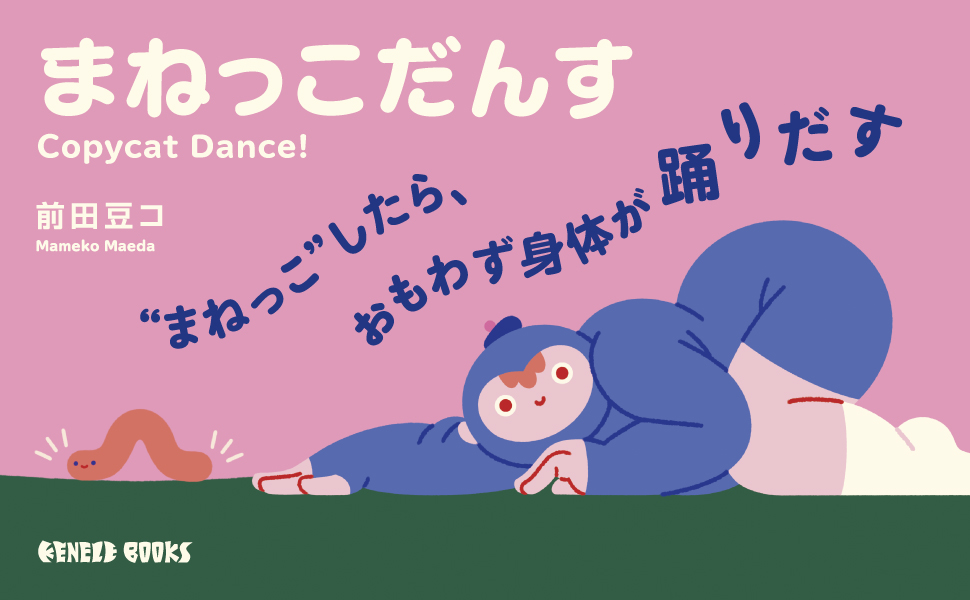 Amazon.co.jp: まねっこだんす : 前田豆コ: 本 Amazon.co.jp: まねっこだんす : 前田豆コ: 本