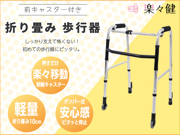 楽々健 固定式 折り畳み式歩行器 アルミ製前輪キャスター付き 楽天市場】【楽天1位】 楽々健 固定式 折り畳み式歩行器 アルミ