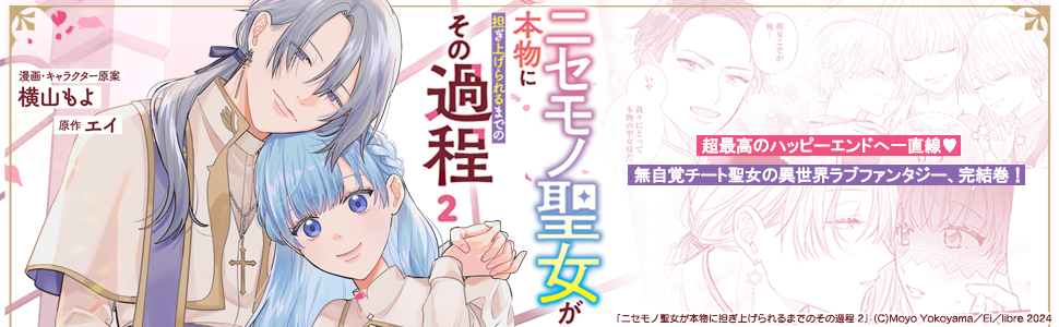 ニセモノ聖女が本物に担ぎ上げられるまでのその過程 2 Amazon.co.jp: 【電子限定版】ニセモノ聖女が本物に担ぎ上げ