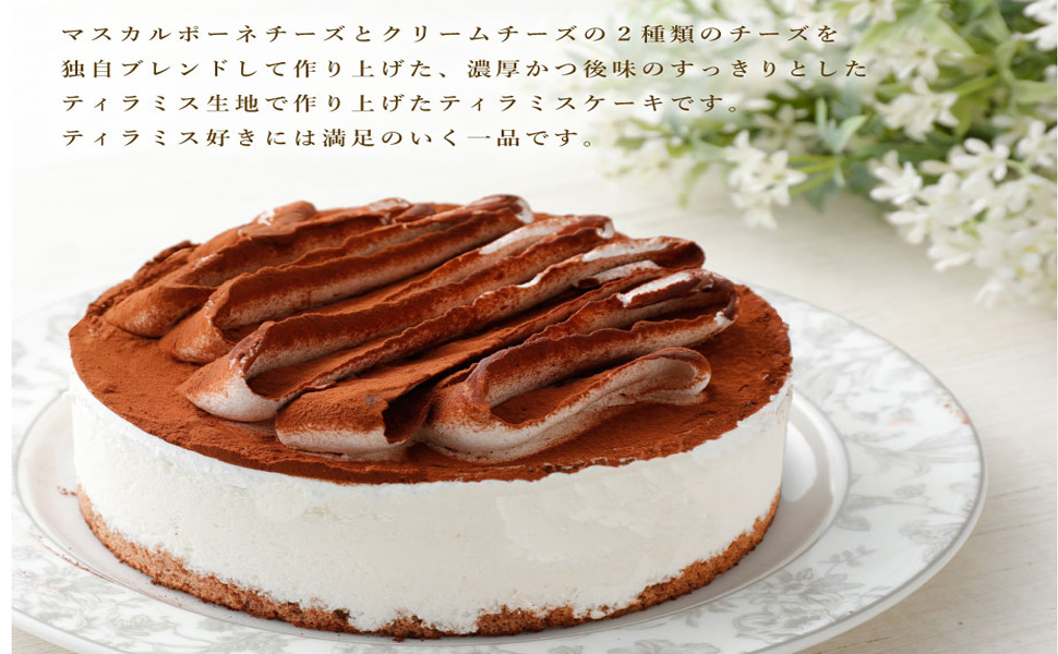 ティラミスケーキ 業務用ケーキ 4号 日本製 直径約12cm スイーツ ティラミスケーキ 業務用ケーキ 4号 日本製 直径約12cm スイーツ