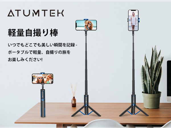 Amazon.co.jp: ATUMTEK スタイリッシュ自撮り棒 アルミ三脚