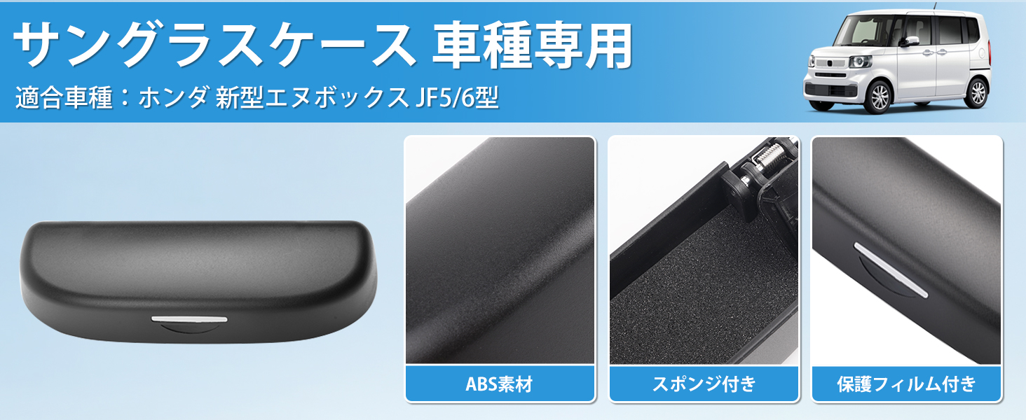 ホンダ 新型N-BOX JF5/6型 サングラスケース