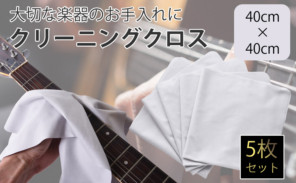5個入り 楽器用クロス 弦楽器クロス 5個入り 楽器用クロス 弦楽器クロス