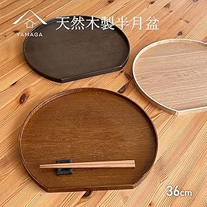 Amazon｜山家漆器店 半月盆 天然木 トレー お盆 36cm 日本製