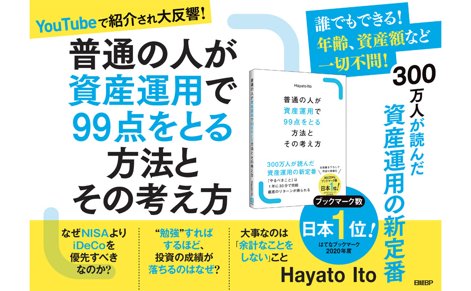 普通の人が資産運用で99点をとる方法とその考え方 | Hayato Ito