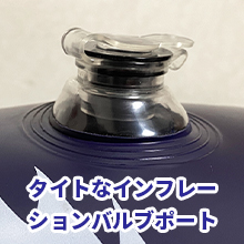 タイトなインフレーションバルブポート
