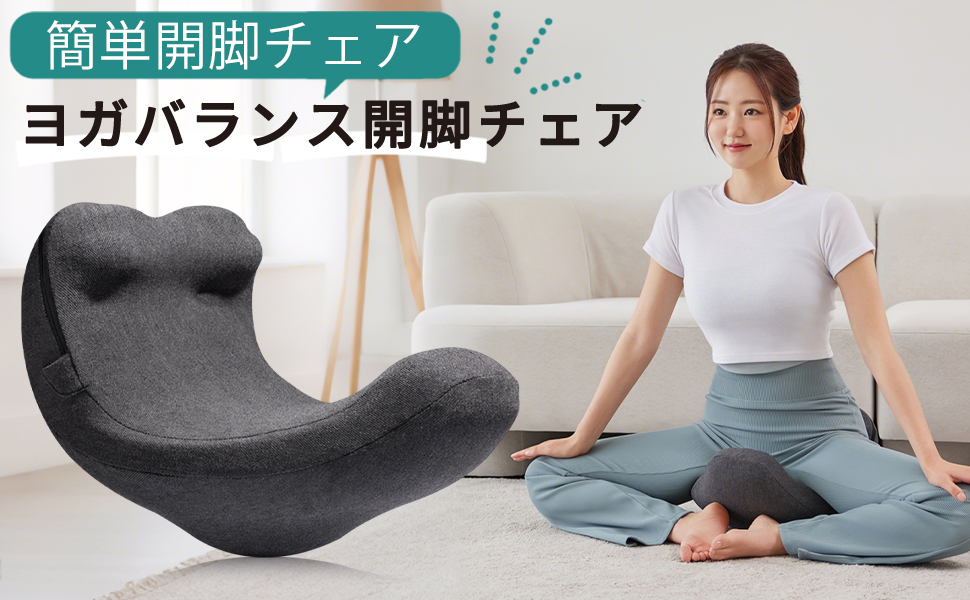 ヨガバランス開脚チェア ヨガバランス 開脚チェア バランスチェア 開脚ストレッチ かい