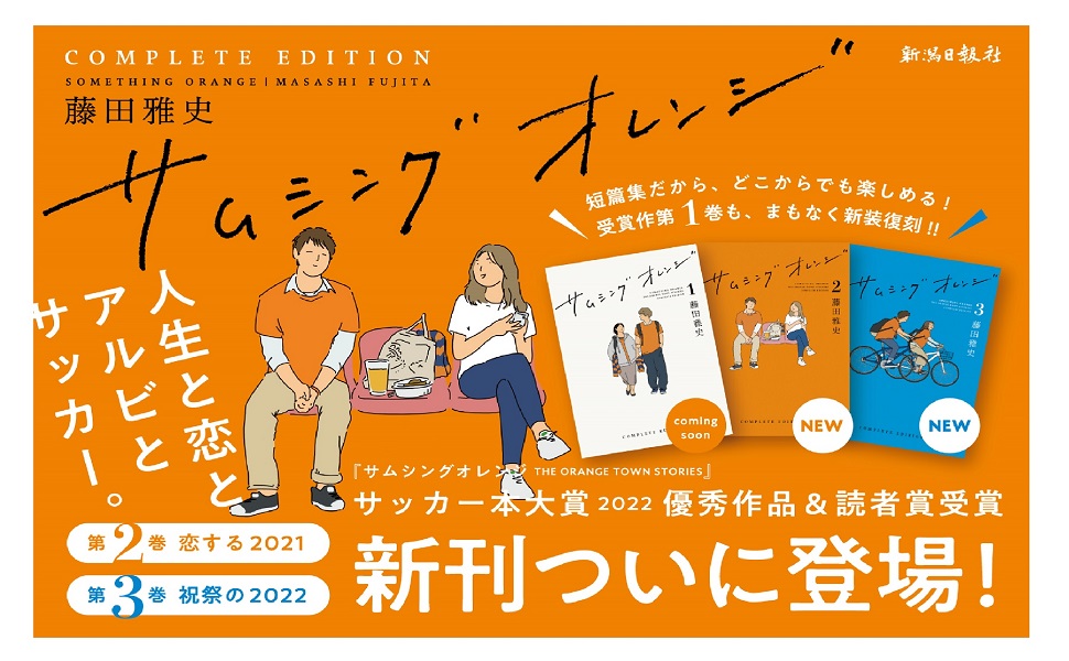 サムシングオレンジ COMPLETE EDITION2：恋する2021 | 藤田雅史
