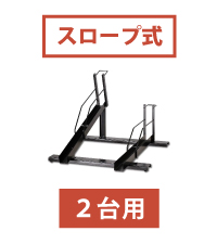 （たち）スロープ付き自転車ラック (2台用)　遠藤ワークス 日本燕三条製 Amazon.co.jp: 遠藤ワークス 日本燕三条製 スロープ付き自転車