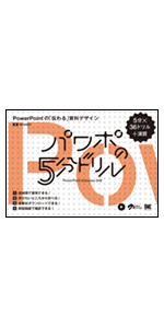 パワーポイント　伝わる資料 パワポの5分ドリル PowerPointの「伝わる」資料デザイン