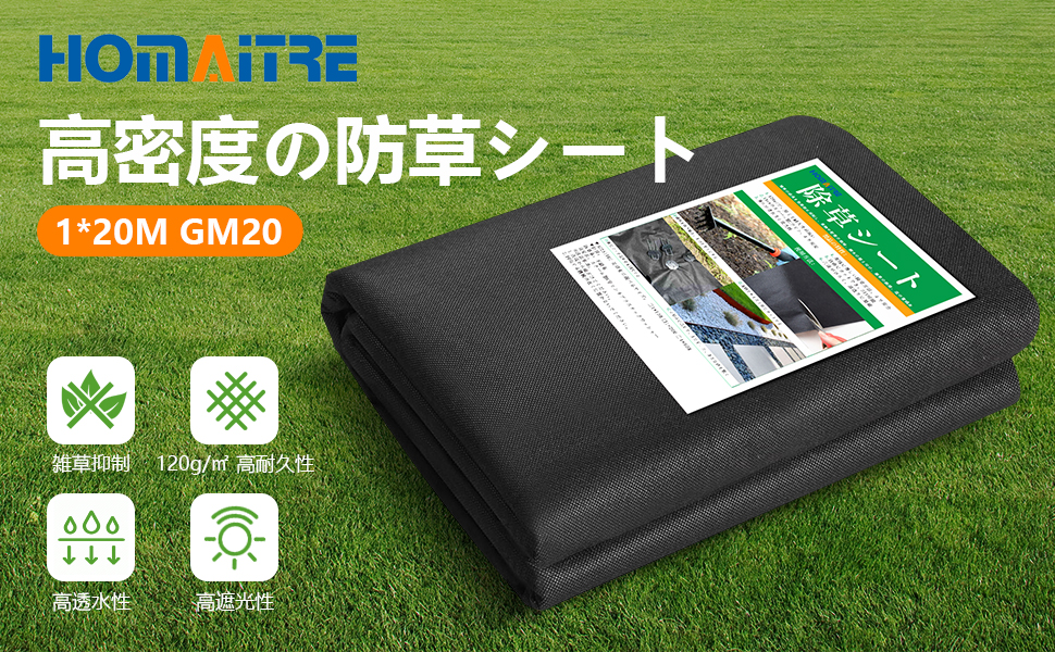 Amazon.co.jp: HOMAITRE 防草シート 1×20m 除草シート120g/㎡ 高