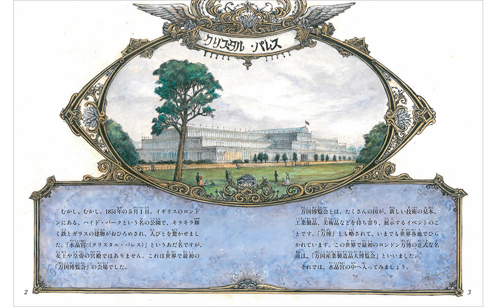 ロンドンに建ったガラスの宮殿 最初の万国博覧会 (たくさんのふしぎ