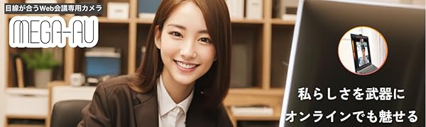 Amazon.co.jp: MEGA-AU（メガアウ）Ver5.0 目が合う WEBカメラ