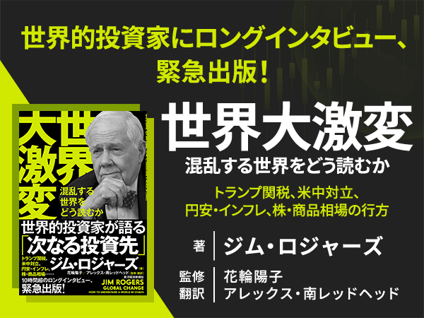 希少DVD教材　ジム・ロジャーズ　来日記念講演　語る時代を読む投資術　戦略 ジム・ロジャーズ中国の時代 | ジム ロジャーズ, 林 康史, 望月
