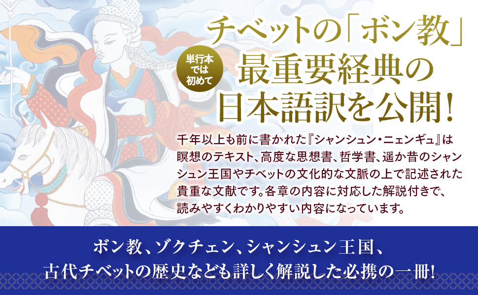 シャンシュン・ニェンギュ入門 ―ボン教ゾクチェン最重要経典の