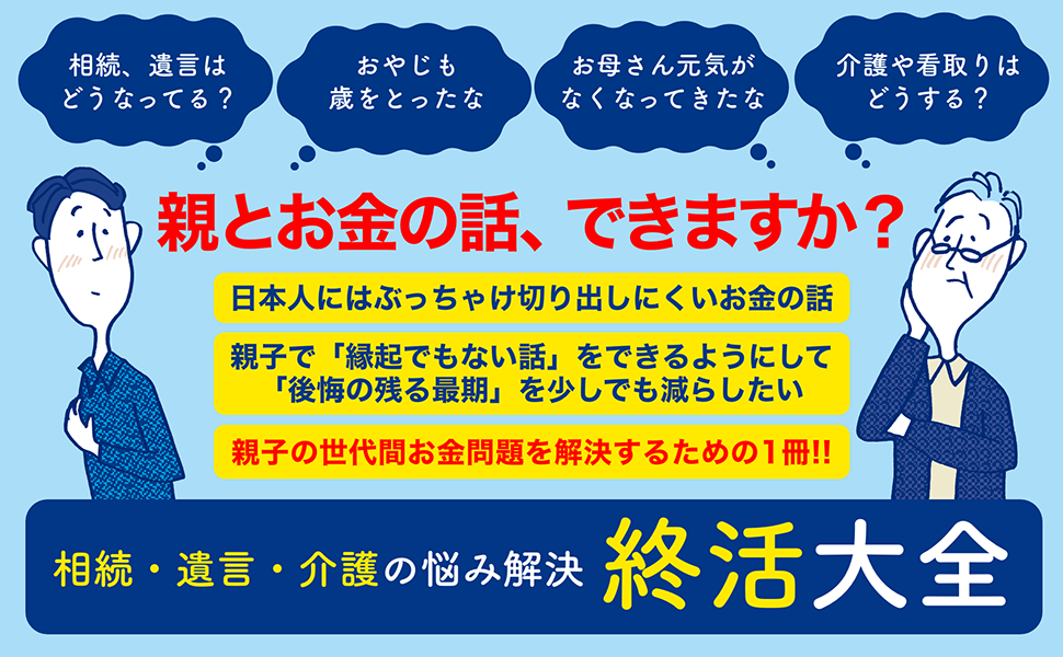 遺言・相続の悩みを解決する本 相続・遺言・介護の悩み解決 終活大全 | 福村雄一 | 家事・生活