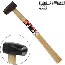Amazon | SK11(エスケー11) 細工用ミニ玄能 先切金槌 ヒョウタン