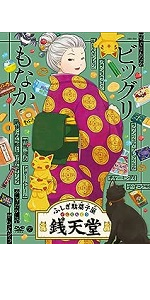 Amazon.co.jp: 『ふしぎ駄菓子屋 銭天堂』歌う銭天堂 [DVD