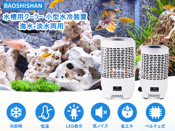 Amazon | BAOSHISHAN 水槽クーラー 水槽用クーラー 小型