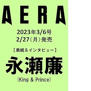 AERA (アエラ) 2023年 3/6号【表紙：永瀬廉（King & Prince