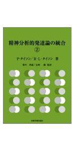 【中古】 親ー乳幼児心理療法 母性のコンステレーション/岩崎学術出版社/ダニエル・スターン 乳児の対人世界 理論編 | D.N.スターン, 神庭 靖子, 神庭 重信