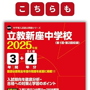 学習院中等科 2025年度版 【過去問4+4年分】 (中学別入試過去