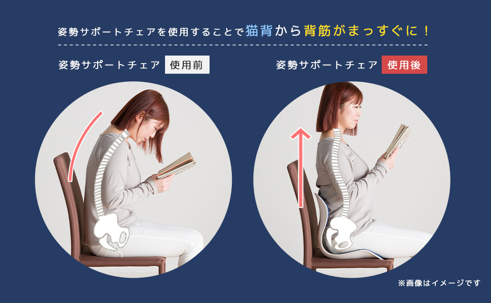 姿勢サポートチェアを使用することで猫背から背筋がまっすぐに！
