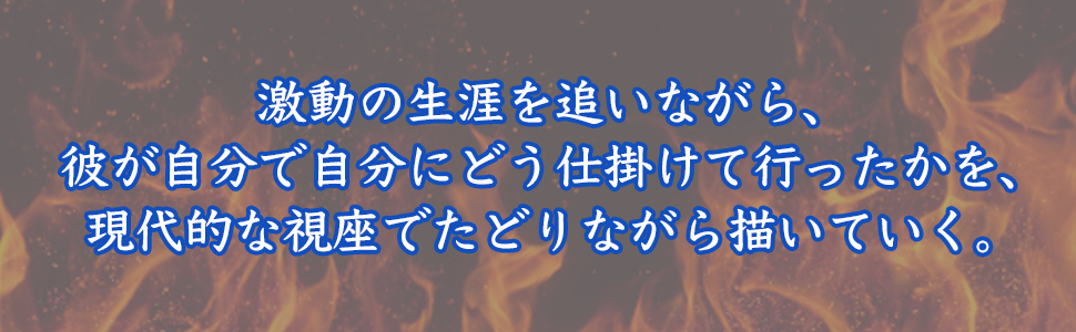 高杉晋作 吉田松陰の志を継いだ稀代の風雲児 (PHP文庫) | 童門