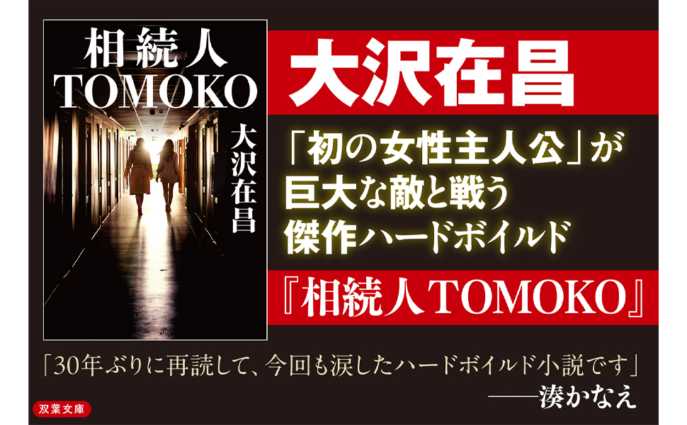 Amazon.co.jp: 相続人TOMOKO (双葉文庫 お 02-21) : 大沢在昌: 本