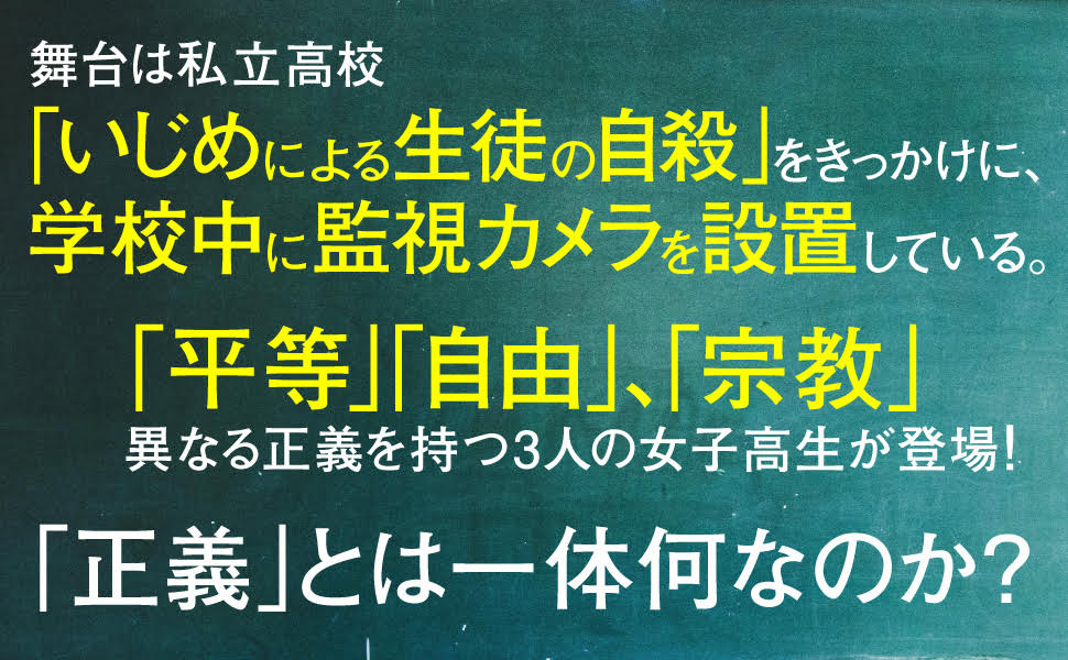 正義　いじめ　自殺