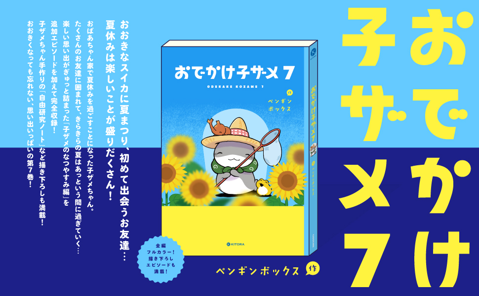 TSUTAYA限定特典付　おでかけ子ザメ7 巻（特装版） TSUTAYA限定特典あり】『おでかけ子ザメ 7巻 通常版・特装版