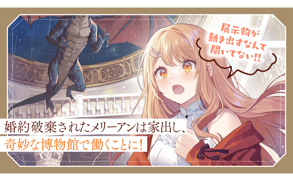 Amazon.co.jp: 聖女様に婚約者を奪われたので、魔法史博物館に