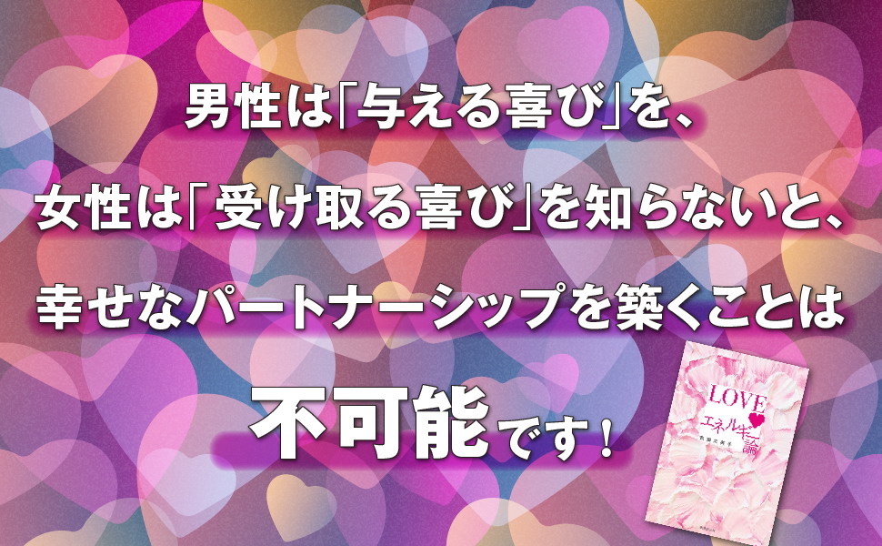 Amazon.co.jp: LOVEエネルギー論 : 吉良久美子: 本