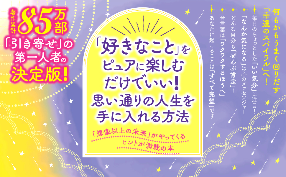 願いがすんなり叶ってしまう!「引き寄せ」の法則: 「いい気分