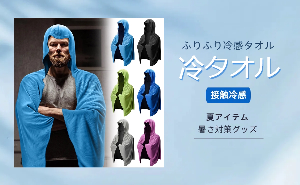 Amazon｜冷感アイスポンチョ 通販の虎で話題沸騰中 熱中症対策