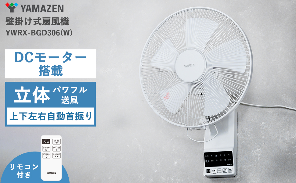 YAMAZEN DC壁掛扇風機 300mm 5段階風量調節 YAMAZEN DC壁掛扇風機 300mm 5段階風量調節 dショッピング