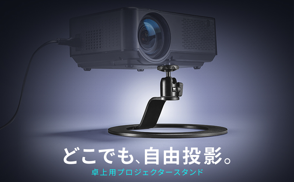 プロジェクターベース