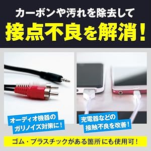 カーボンや汚れを除去して接点不良を解消
